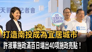 打造南投成為宜居城市　許淑華施政滿百日端出40項施政亮點！－民視新聞