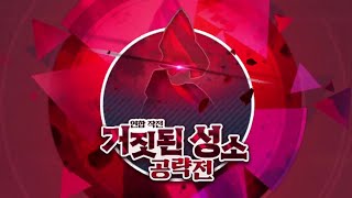 연합 작전: 거짓된 성소 공략전 | 이벤트 대사모음