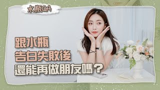 跟水瓶告白失敗後，能再做回朋友嗎？｜網友留言說Ep.19