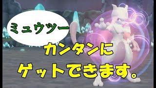 ミュウツーを簡単に倒す＆捕獲する方法【ポケモン レッツゴー】POKEMON Let`S GO イーブイ