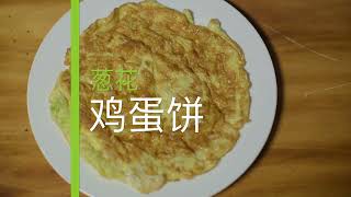 中国家常菜-葱花鸡蛋饼的做法（Scallion egg cake）