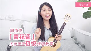 【ukulele教學】周杰倫《青花瓷》烏克麗麗彈唱教程 | 喵了個藝尤克里里Jay Chow ukulele tutorial