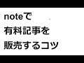 はてなブログとnoteどっちがいいの 表で徹底比較！メリットデメリットを初心者に解説（アフィリエイトできるの 危険性は 有料記事の設定はできる どっちがアクセスあつまる。デザインテーマは変更できる ）