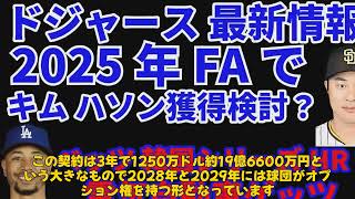 【野球】「大谷翔平が韓国の逸材キム・ヘソンをドジャースに勧誘！超越した存在の魅力とは？」 #大谷翔平, #キムヘソン, #ドジャース