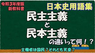 民本主義と民主主義の違いって何？【日本史用語集】