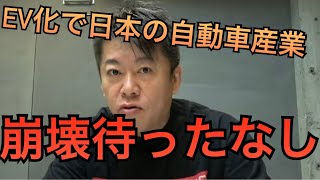 EV化で日本の自動車産業、崩壊待ったなし｡堀江貴文