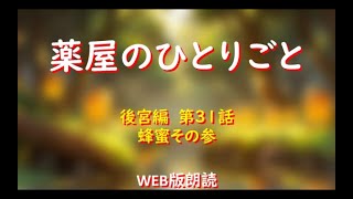 薬屋のひとりごと　WEB版朗読　後宮編　第３１話「蜂蜜その参」※小説家になろう