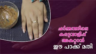 Homemade Pack For Tan Removal | കരുവാളിപ്പിനും കറുത്ത പാടുകൾക്കും പരിഹാരം