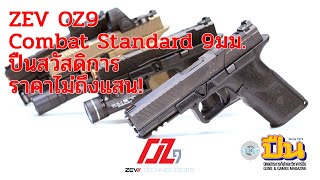 รีวิวปืน ZEV OZ9 Combat Standard 9มม. ระบบ Glock สวัสดิการราคาไม่ถึงแสน