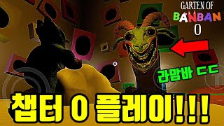 💥라맘바 떴다!!💥 역대급으로 충격적이였던 반반의 유치원 0 플레이!! [반반의 유치원 0 - 모바일 플레이)