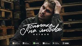 НЕТВОЙ - Попытка на любовь (Премьера трека, 2021)