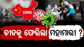 ଚୀନକୁ ଫେରିଲା ମହାମାରୀ? | Odisha Reporter