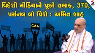 Breaking News | CAA લાગુ થયા બાદ ગૃહમંત્રી અમિત શાહનો પ્રથમ ઇન્ટરવ્યૂ | Amit Shah