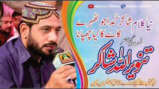 Tanveer Ullah Shakir New Naat 2020 || Jo Mangana Hy Mango Hy Sakhi ka Astana || Bazam e Konain