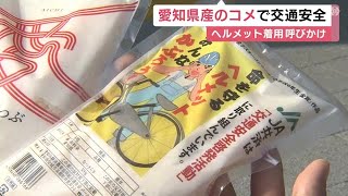 交通事故死者数ワースト2位…秋の全国交通安全運動に合わせ県産のコメ配って交通安全呼びかけ 愛知