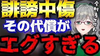 金持ちはやらない？！誹謗中傷の代償がヤバすぎる件【Vtuber/河崎翆】