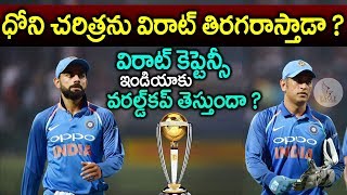 విరాట్ ఇండియా కు వరల్డ్ కప్ తెస్తాడా ? Virat Kohli Captaincy | World Cup 2019 | Eagle Media Works