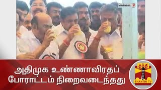 அதிமுக உண்ணாவிரதப் போராட்டம் நிறைவடைந்தது | Cauvery Issue | AIADMK Hunger Strike