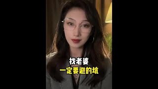 找老婆一定要避的坑，看看你有吗？#分手复合#婚姻修复#情感