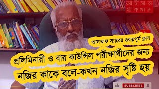 নজির কাকে বলে | একটি নজির কখন সৃষ্টি হয় | প্রিলিমিনারি ও বার কাউন্সিল পরীক্ষা সহায়িকা | - আইনের কথা