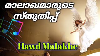 മാലാഖമാരുടെ സ്തുതിപ്പ് I Hawd Malakhe I Good Friday Hymn