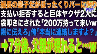 【スカッと】組長の息子だがぼったくりバーに入り支払い拒否すると巨体ヤクザ2人に袋叩きにされた「200万持って来いw親に伝えろ」俺「本当に連絡しますよ？」→7分後、父親が現れると…w