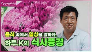 [광주의예술인] 2022 예술공간집 기획초대전 하루.K의 식사풍경