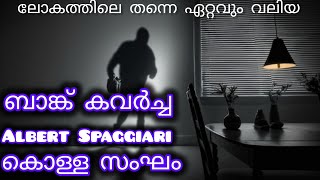 ലോകത്തിലെ ഏറ്റവും വലിയ ബാങ്ക് കൊള്ള