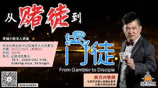 【名人讲座：从赌徒到门徒】 讲员 By: 林万兴牧师  Celebrity Talk: From Gambler to Disciple  By: Rev. Lionel Lim