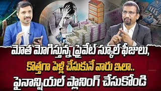 Giribabu: Why Do Private School Have Such High Standards | Financial Planning Telugu | SumanTV