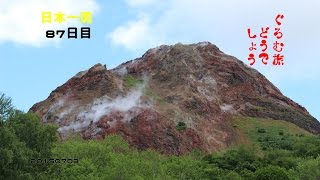 ぐろむ旅どうでしょう　日本一周　87日目 20150703