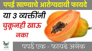 पपई खाण्याचे इतके फायदे बघून विश्वास बसणार नाही, health benefits of papaya,papayi khanyache fayde