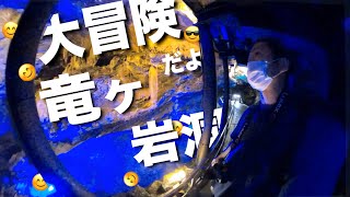 【浜松市】大冒険！竜ヶ岩洞に行ってきたよ【ロケ】