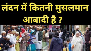 लंदन में कितनी मुसलमान आबादी है ? | How many muslim population in london ? |