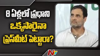 కేసీఆర్ జాతీయ పార్టీపై వేసిన ప్రశ్నకు స్పందించని రాహుల్ గాంధీ | Ntv