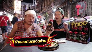 ครัวพรละมัย EP.50 ไปกินกับเชฟ ... Made By TODD