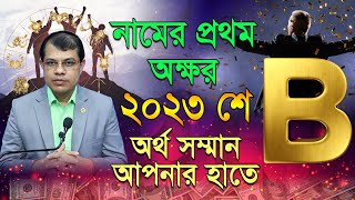 নামের প্রথম অক্ষর B, ২০২৩ শে অর্থ সম্মান আপনার হাতে। Astrologer-K.C.Pal | 2023 astrology tips