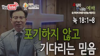 2021 주만예배 0127 포기하지 않고 기다리는 믿음 | 누가복음 18:1~8 | 주만예배 | 가정예배 | 사랑의교회 | 김재용 목사