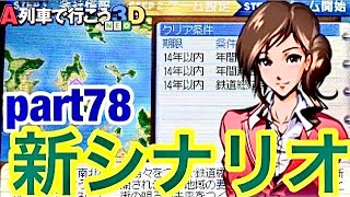 シナリオクリア‼︎未来への架け橋へ！【A列車で行こう3D NEO実況プレイ】part78