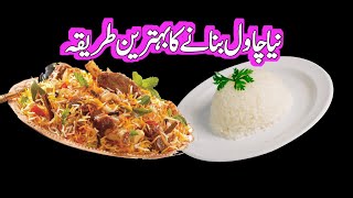 how to cook new rice - naya chawal banane ka tarika/totka in urdu/hindi