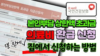 병원비, 의료비 초과금 환급신청 집에서 간단히 신청하는 방법 (본인부담 상한액 초과금 지급신청, 건강보험공단 홈페이지)