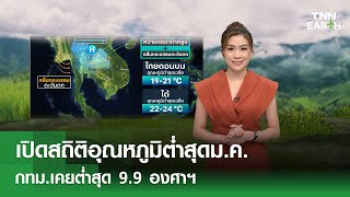 เปิดสถิติอุณหภูมิต่ำสุดม.ค. กทม.เคยต่ำสุด 9.9 องศาฯ | TNN EARTH | 24-01-25