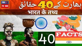 40 Surprising Facts About India |भारत के तथ्य |  بھارت  کے  حیران کن حقائق | see tv box