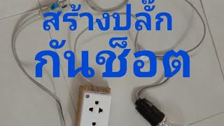 ซ่อมเครื่องใช้ไฟฟ้า ต้องมีตัวช่วย แบบนี้