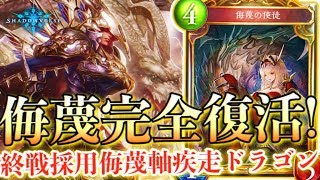 12連勝した侮蔑ドラゴンを魔改造！終戦採用侮蔑疾走ドラゴンが強い！【シャドウバース/シャドバ/shadowverse実況】