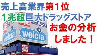 【💰決算分析💰】ウエルシアホールディングス株式会社_2023年2月期　#nbc資金 　#ドラッグストア　#ツルハ