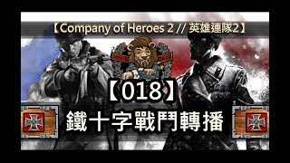 【Company of Heroes 2 // 英雄連隊2】 鐵十字戰鬥轉播 #018