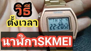 วิธีตั้งเวลานาฬิกา ดิจิตอล SKMEI