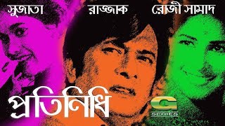 Protynidhi || ft Razzak, Sujata, Rosy Afsari, Hassan Imam | Bangla Full Movie
