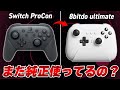 【まさかの純正より優秀】Switchでゲームをしている全員に教えたい最強のプロコンを見つけました。※ただし大きな欠点もあり